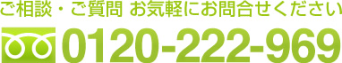 ご相談・ご質問お気軽にお問合せください