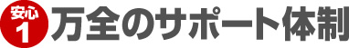 万全のサポート体制