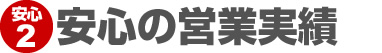 安心の営業実績