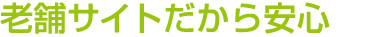 老舗サイトだから安心