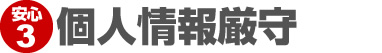 個人情報厳守