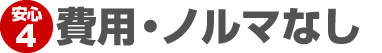 費用・ノルマなし