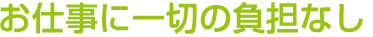 お仕事に一切の負担なし