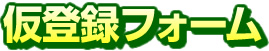仮登録フォーム